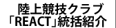 陸上競技クラブREACT　統括