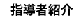 指導者紹介