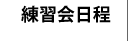練習会日程