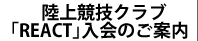 陸上競技クラブ「REACT」入会のご案内