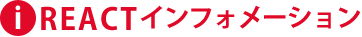 REACTインフォメーション