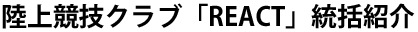 陸上競技クラブ「REACT」統括紹介