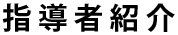 指導者紹介