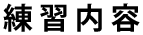 練習内容