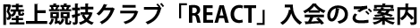 陸上競技クラブ「REACT」入会のご案内